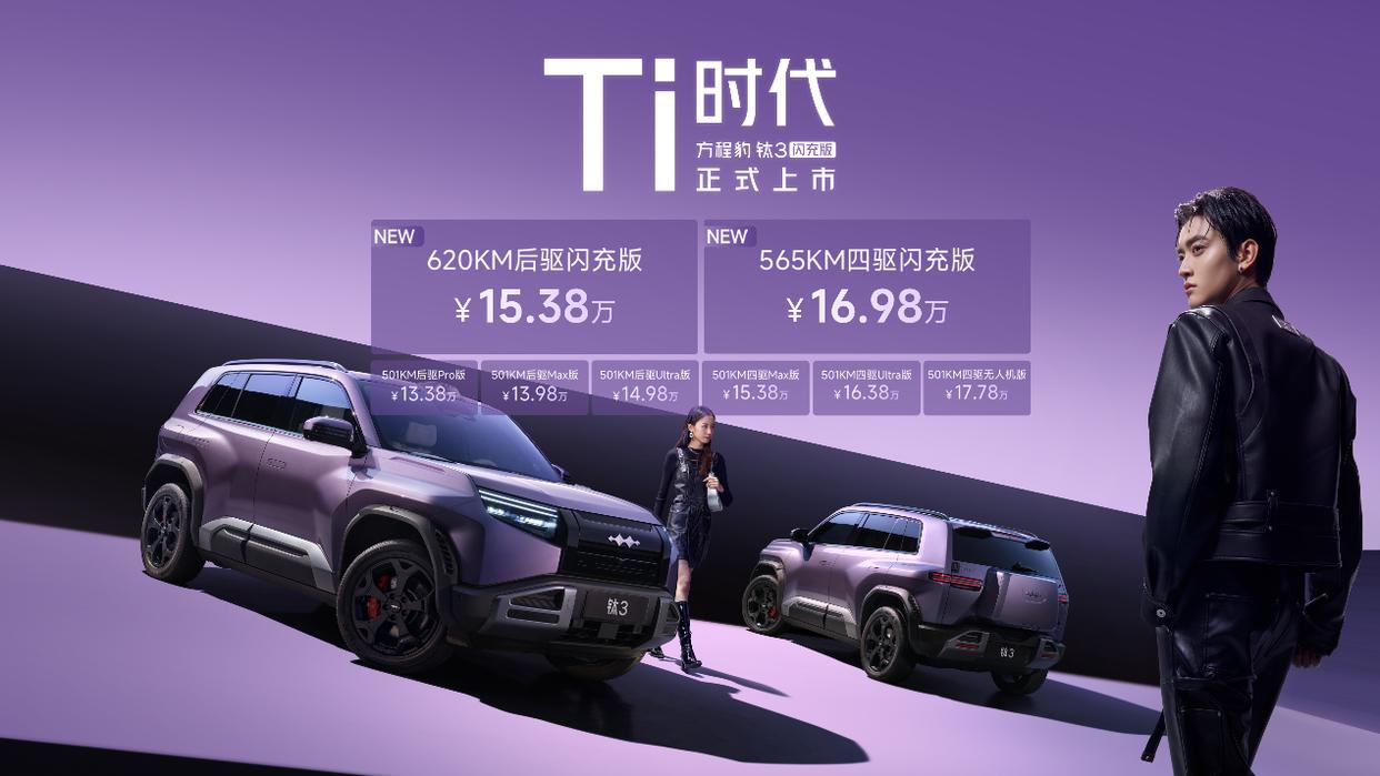 方程豹钛3闪充版上市15.38万元起,钛7EV闪充版开启预定22万元起
