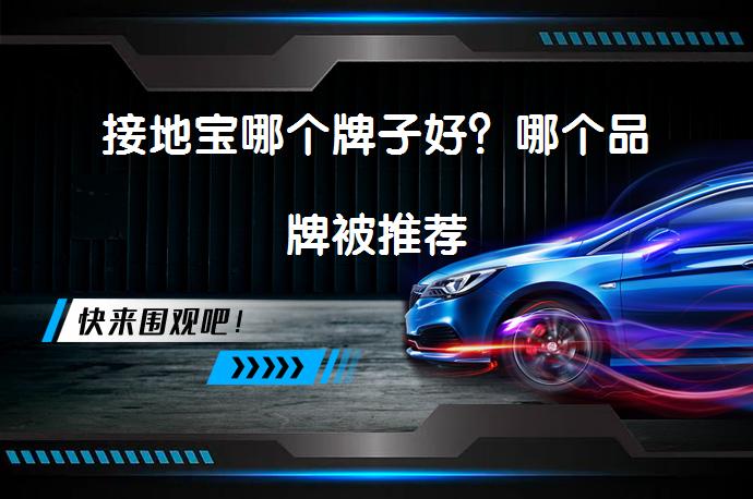 接地宝哪个牌子好?哪个品牌被推荐