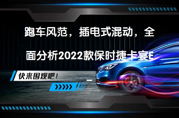 跑车风范,插电式混动,全面分析2022款保时捷卡宴E-Hybrid是否值得选择?-58汽车