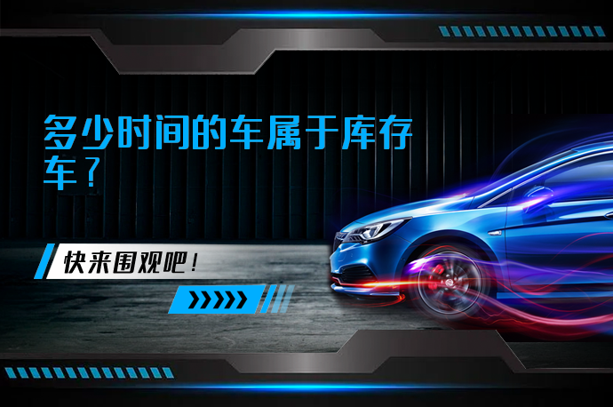 多少时间的车属于库存车?