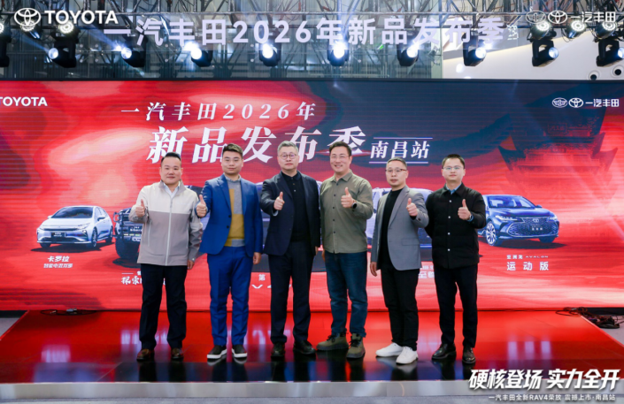 一汽丰田2026新品发布季 南昌站活动圆满结束