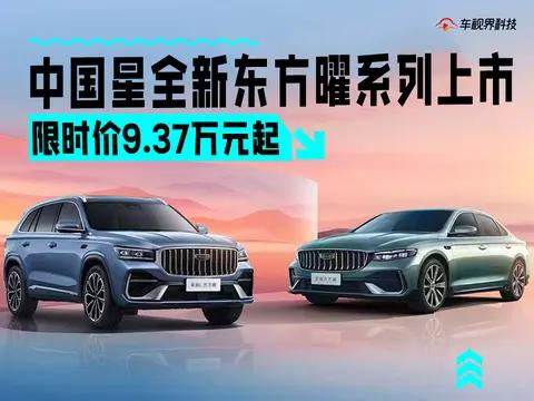 吉利全新星瑞/星越L东方曜上市 限时售价9.37万起