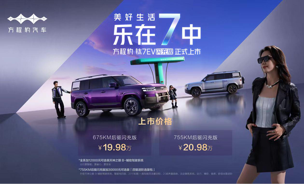 颠覆出行想象！钛7EV闪充版19.98万元起全球上市