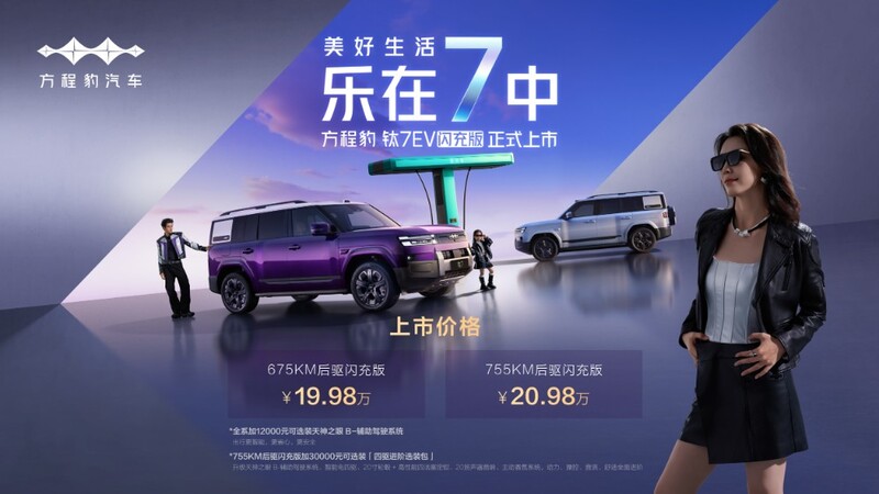 混动+纯电组成钛7完全体，方程豹钛7EV闪充版上市19.98万元起_中国江苏网