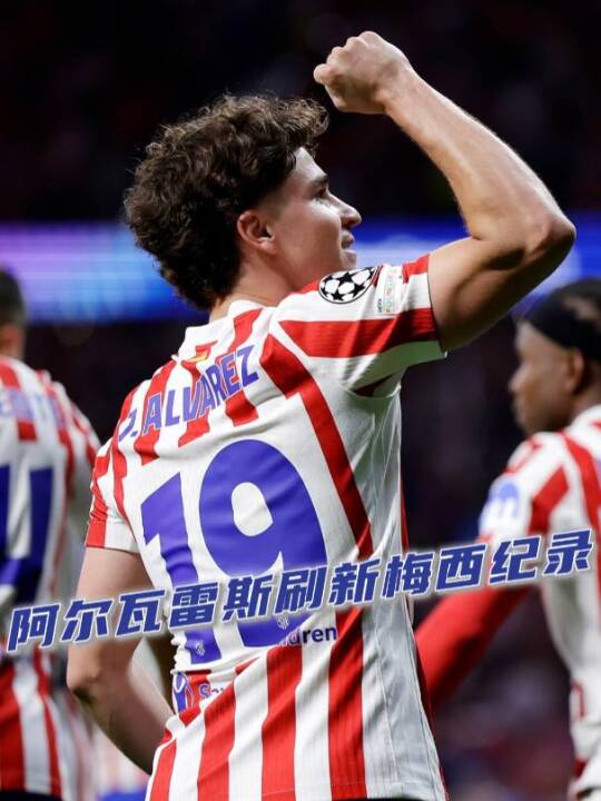 你知道吗？阿尔瓦雷斯刚刷新了一项梅西保持的纪录