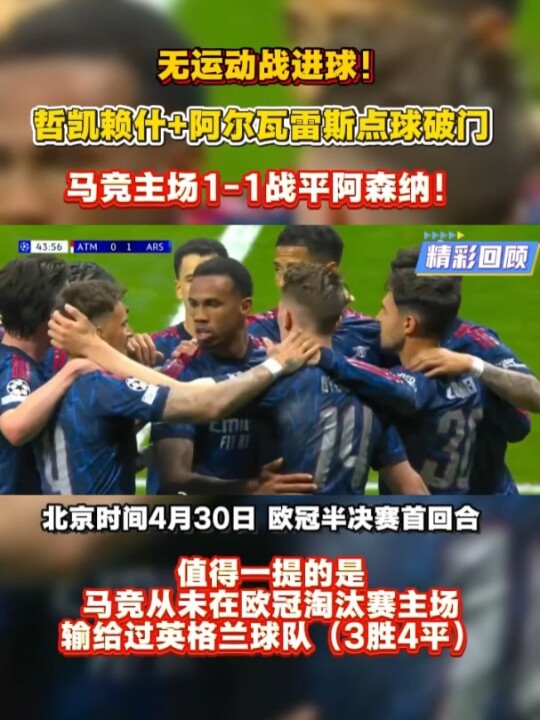 无运动战进球！哲凯赖什+阿尔瓦雷斯点球破门，马竞主场1比1战平阿森纳！