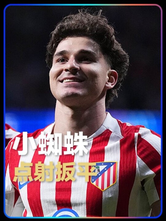 还你一个！本怀特禁区内手球送点，阿尔瓦雷斯点射破门助马竞1-1扳平阿森纳