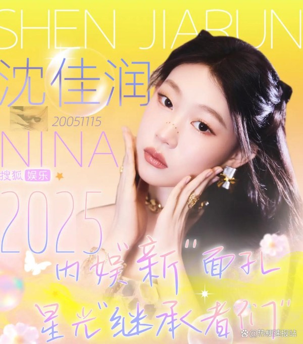 年终盘点·2025内娱新势力“继承者们”沈佳润单曲爆火,黄忆慈话剧影视双线开花