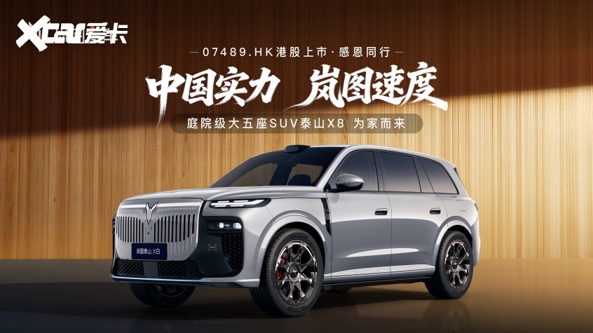 岚图汽车港股上市，泰山X8首发以“622庭院级”定义大五座SUV-爱卡汽车移动版