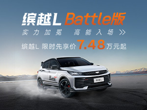 【缤越L battle上市 7.48万起_汽车促销】吉利汽车山东帝豪工业北路店-易车
