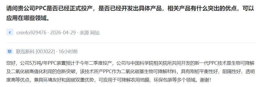 V观财报｜联泓新科：公司5万吨/年PPC装置预计二季度投产