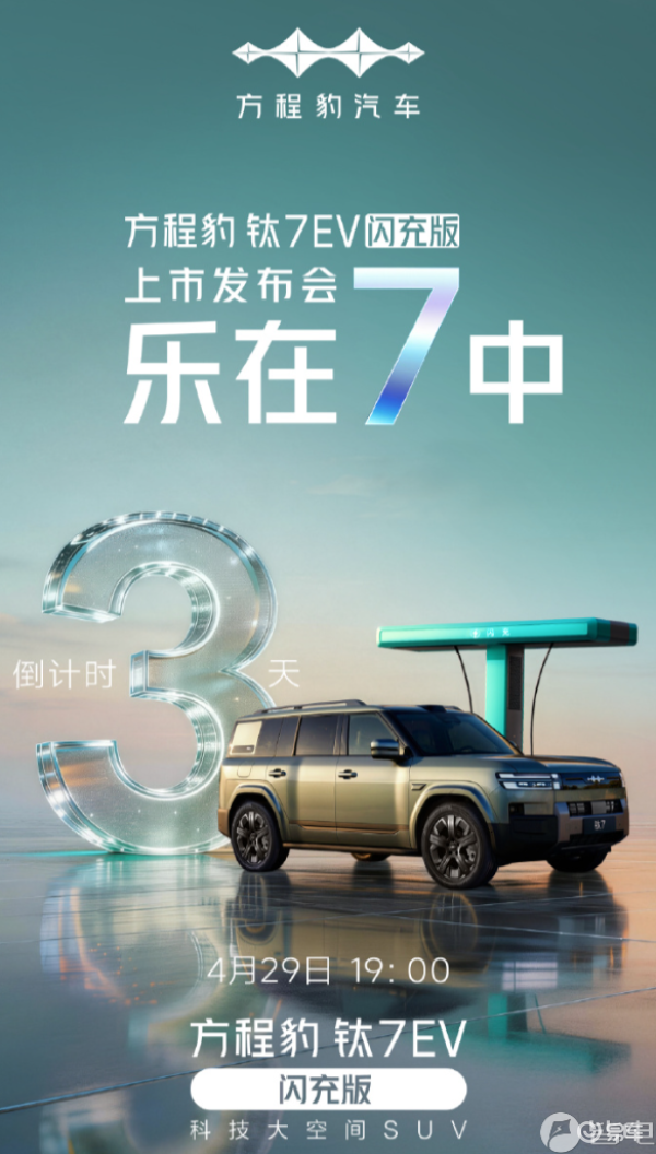 预售22-25万!方程豹钛7EV闪充版将于4月29日上市