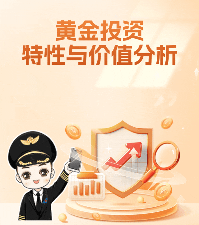 黄金投资特性与价值分析