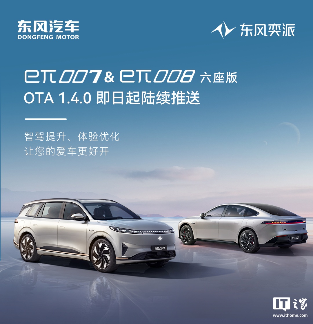 东风奕派 eπ007、eπ008 六座版获推 OTA 1.4.0：高速 NOA 扩大至全国高速 - IT之家