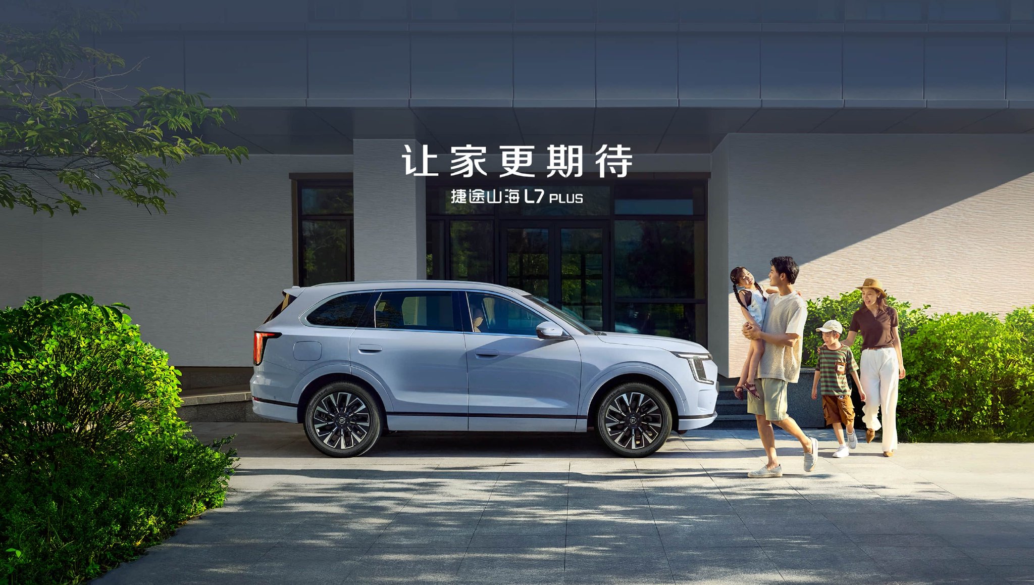 开启从容新旅程！捷途山海L7 PLUS让家更期待 | BitAuto