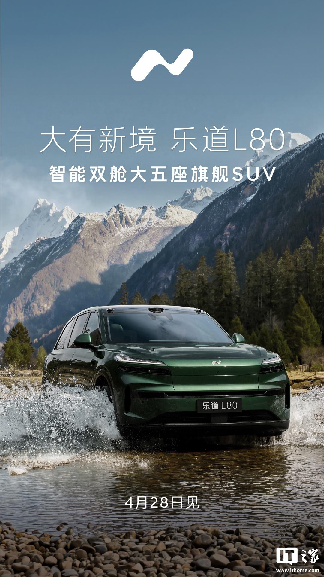 蔚来乐道 L80 大五座 SUV 官宣 4 月 28 日正式发布并开启预售