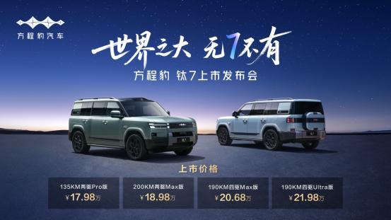 比亚迪“大五座天花板”方程豹钛7火爆上市，售价17.98万元起_汽车_中国网