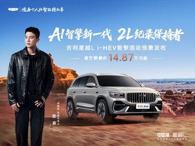 【吉利星越L i-HEV智擎混动正式开启预售_汽车新闻】-易车_松原众合源吉利