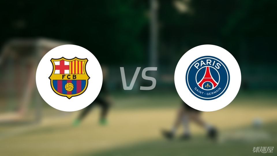 【欧冠】巴萨vs巴黎圣日耳曼比赛结果：巴萨(1-2)巴黎圣日耳曼比分战报(2025年10月02日) - 球迷屋