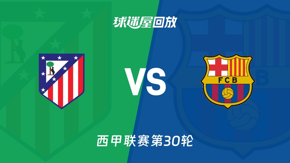 马竞vs巴萨回放录像【2026年04月05日】
