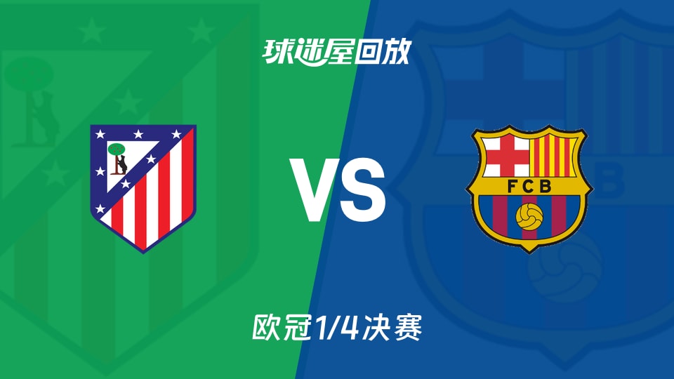 马竞vs巴萨回放录像【2026年04月15日】