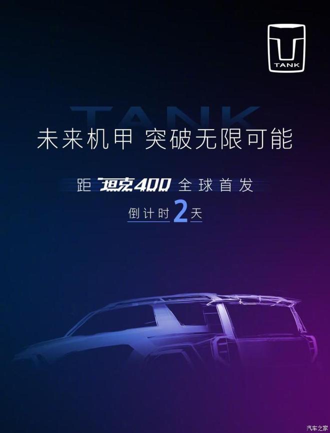 坦克家族第三位成员—坦克400预告图