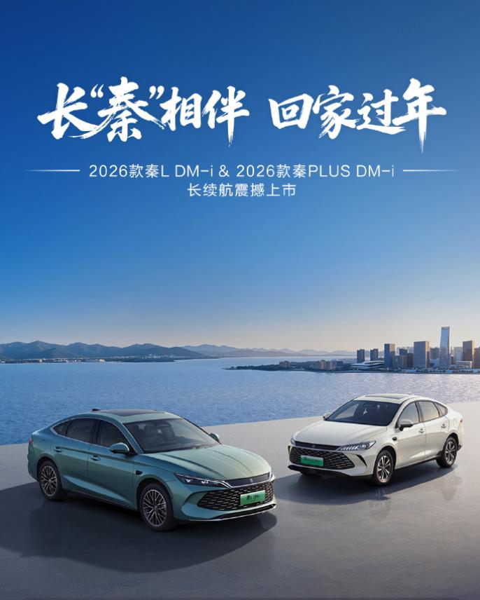比亚迪双车炸场!2026 款秦 L / 秦 Plus 深度解析,或将重塑家轿市场格局