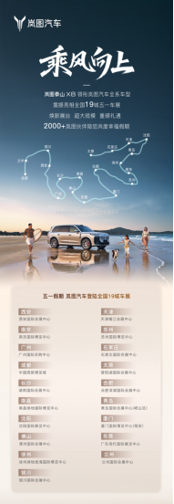 岚图“五座新王”岚图泰山X8登陆19城车展_河北新闻网