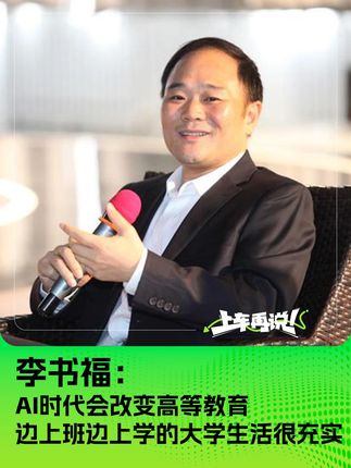 李书福：AI时代会改变高等教育 边上班边上学的大学生活很充实