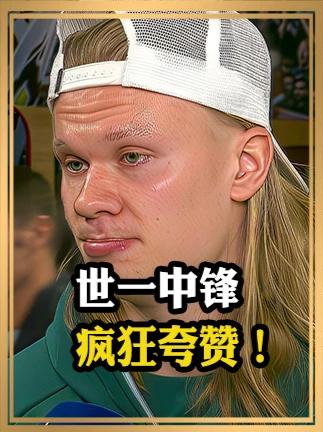 哈兰德疯狂夸赞：这才是足球啊！全是对攻！没有传控！ 拜仁 巴黎圣日耳曼 欧冠 哈兰德 dou来足球季