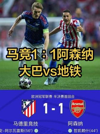 马竞1∶1阿森纳，双方进球甚至都是点球，大巴vs地铁名不虚传..