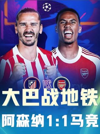 马竞1:1战平阿森纳，哲凯赖什破门阿尔瓦雷斯伤退