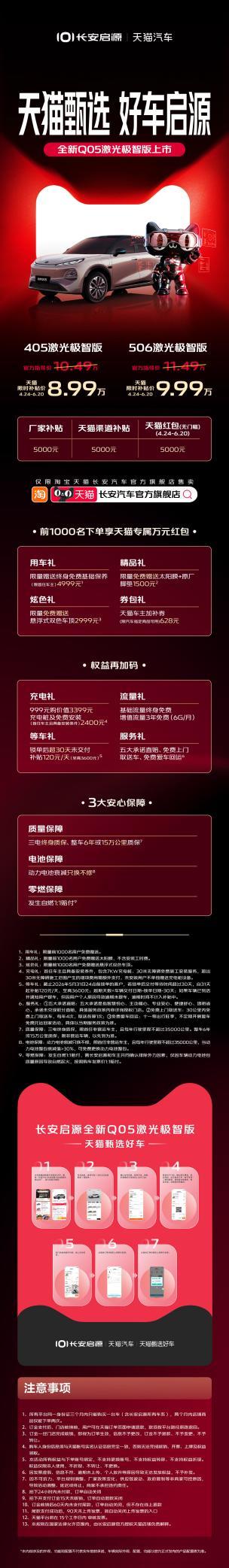 长安启源×天猫汽车合作,首发全新Q05激光极智版,天猫限时补贴价8.99万元起