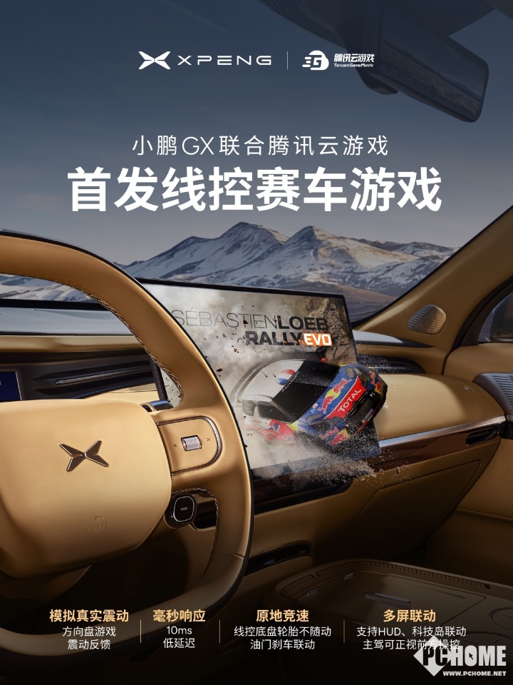 联合小鹏GX发布首个线控赛车游戏：方向盘可提供震动反馈