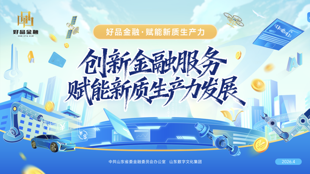 数智融链赋能新质生产力，东营银行“盈E链”激活产业链金融动能