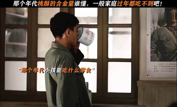 桃酥在80年代可是个好东西