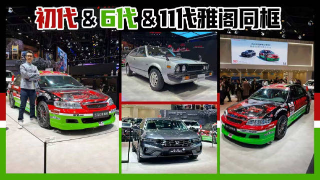 把车展变雅阁历史展了？百万公里6代雅阁对外首秀人头涌涌