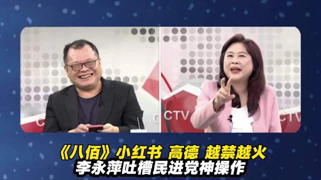 《八佰》小红书高德越禁越火！李永萍吐槽民进党神操作