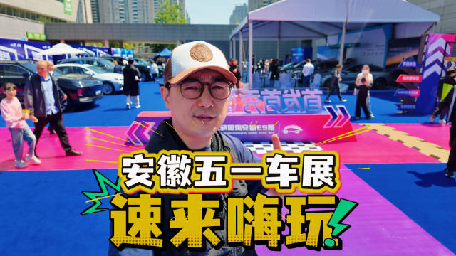 速来安徽五一车展嗨玩！我发现了假期的“隐藏副本”！