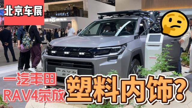北京车展 一汽丰田RAV4 塑料内饰？