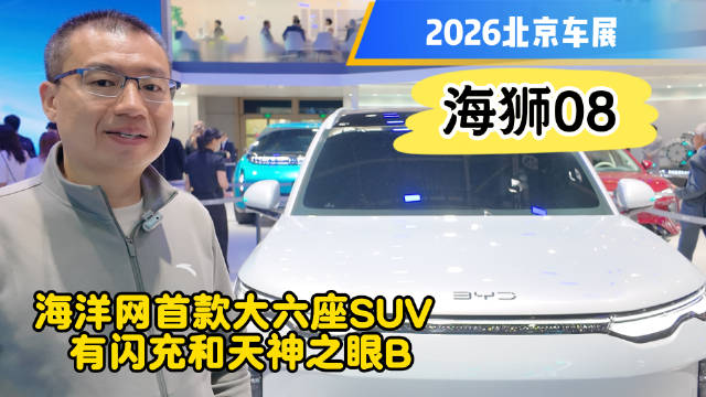 2026北京车展 海狮08 海洋网首款大六座SUV 有闪充和天神之眼B
