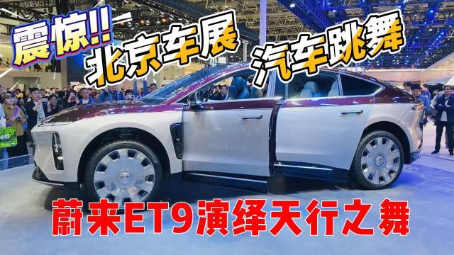 北京车展汽车跳舞 蔚来ET9演绎天行之舞