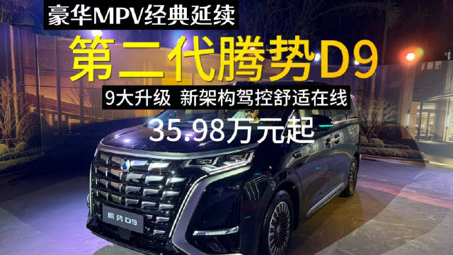 第二代腾势D9预售38.98万起，搭载9大技术升级