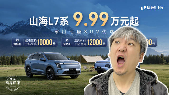 9.99万起+终身质保！捷途山海L7系五一真香，家用七座旅行小房车闭眼冲