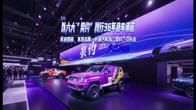 长城汽车践行36年造车契约，坚持品质不营销