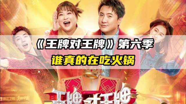 王牌对王牌火锅局爆笑，沈腾调侃关晓彤撑不起北电门面