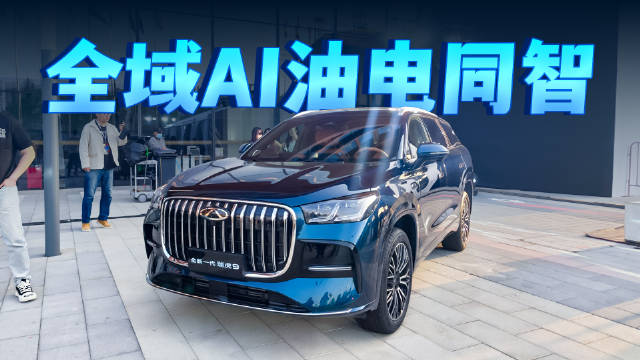 9大标配，智能对标旗舰新能源，全新一代瑞虎9仅14.69万起