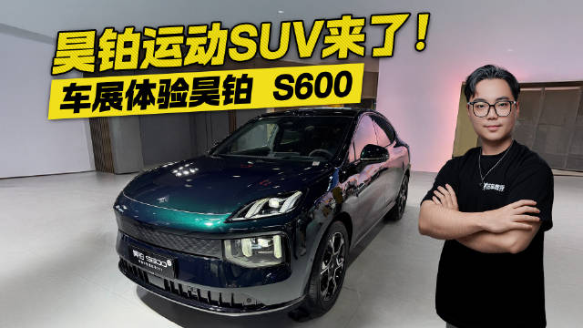 昊铂的运动SUV来了！车展体验昊铂S600