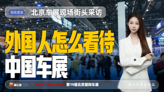 2026北京车展街访：外国人眼中的中国车展怎么样？