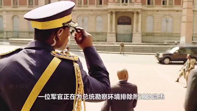 军官亲自为总统的安保排除隐患，没曾想却让狙击手钻了空子！